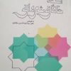 کتاب گزیده اشعار خاقانی شروانی | انتشارات علمی و فرهنگی
