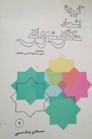 کتاب گزیده اشعار خاقانی شروانی | انتشارات علمی و فرهنگی