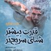 کتاب قدرت بیشتر شنای سریعتر | انتشارات حتمی