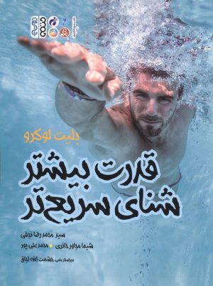 کتاب قدرت بیشتر شنای سریعتر | انتشارات حتمی