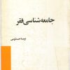 کتاب جامعه شناسی فقر | انتشارات امیرکبیر