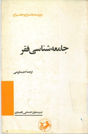 کتاب جامعه شناسی فقر | انتشارات امیرکبیر