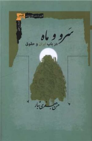 کتاب سرو و ماه | انتشارات نگاه معاصر