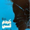 کتاب خردم کن | انتشارات پریان