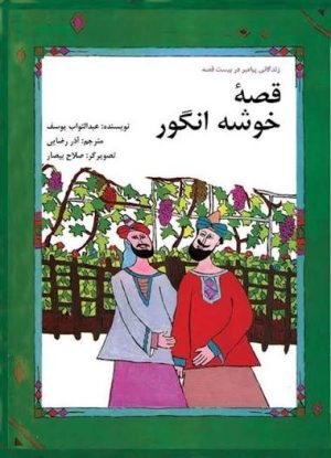 کتاب قصه خوشه انگور | انتشارات امیرکبیر