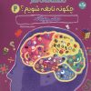 کتاب دانشنامه مغز : چگونه نابغه شویم 2 | انتشارات برکه آبی