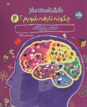 کتاب دانشنامه مغز : چگونه نابغه شویم 2 | انتشارات برکه آبی
