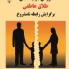 کتاب بررسی جرم‌شناختی طلاق عاطفی برگرایش رابطه نامشروع | انتشارات گیوا