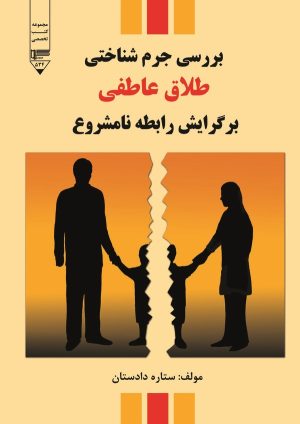 کتاب بررسی جرم‌شناختی طلاق عاطفی برگرایش رابطه نامشروع | انتشارات گیوا