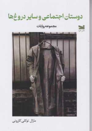 کتاب دوستان اجتماعی و سایر دروغ | انتشارات خزه
