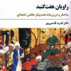 کتاب راویان هفت گنبد | انتشارات مروارید