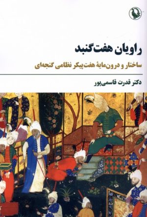 کتاب راویان هفت گنبد | انتشارات مروارید