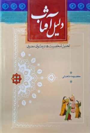 کتاب دلیل آفتاب | انتشارات نشر ثالث