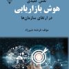 کتاب نقش کلیدی هوش بازاریابی در ارتقای سازمان‌ها | انتشارات گیوا