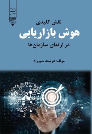 کتاب نقش کلیدی هوش بازاریابی در ارتقای سازمان‌ها | انتشارات گیوا