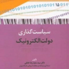کتاب سیاست گذاری دولت الکترونیک | انتشارات امیرکبیر