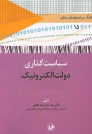کتاب سیاست گذاری دولت الکترونیک | انتشارات امیرکبیر