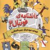 کتاب دانشنامه فوتبال 2 | انتشارات برکه آبی