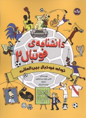 کتاب دانشنامه فوتبال 2 | انتشارات برکه آبی