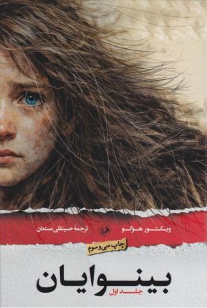 کتاب بینوایان (۲ جلدی) | انتشارات امیرکبیر