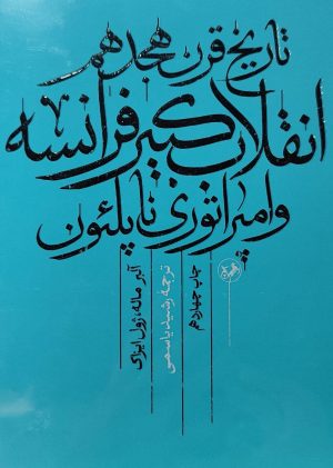 کتاب تاریخ قرن هیجدهم | انتشارات امیرکبیر