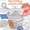 کتاب کتاب رنگ آمیزی بزرگسالان مراقبه با رنگ آفتاب تابستان (کد 1762) | انتشارات حتمی
