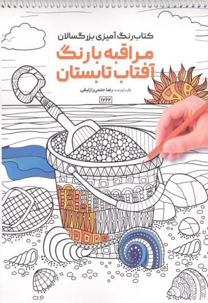 کتاب کتاب رنگ آمیزی بزرگسالان مراقبه با رنگ آفتاب تابستان (کد 1762) | انتشارات حتمی