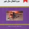 کتاب تجزیه و تحلیل قانونی جرم انتقال مال غیر | انتشارات خرسندی