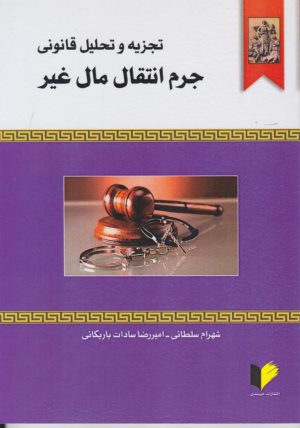 کتاب تجزیه و تحلیل قانونی جرم انتقال مال غیر | انتشارات خرسندی