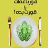 کتاب قورباغه ات را قورت بده | انتشارات نارنگی