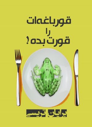 کتاب قورباغه ات را قورت بده | انتشارات نارنگی