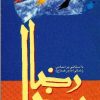 کتاب رضا، رضا: داستانی بر اساس زندگی امام رضا (ع) | انتشارات سروش