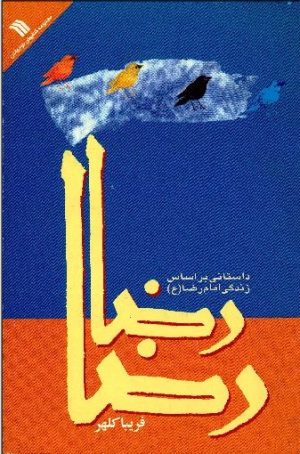کتاب رضا، رضا: داستانی بر اساس زندگی امام رضا (ع) | انتشارات سروش