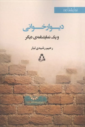 کتاب دیوار خوانی و 1 نمایشنامه دیگر | انتشارات افراز
