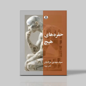 کتاب حفره های هیچ | انتشارات ایهام
