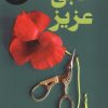 کتاب دبی عزیز | انتشارات کتاب کوله پشتی