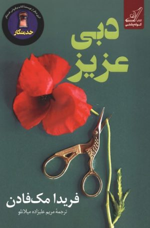 کتاب دبی عزیز | انتشارات کتاب کوله پشتی