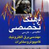 کتاب فرهنگ تخصصی | انتشارات امیرکبیر