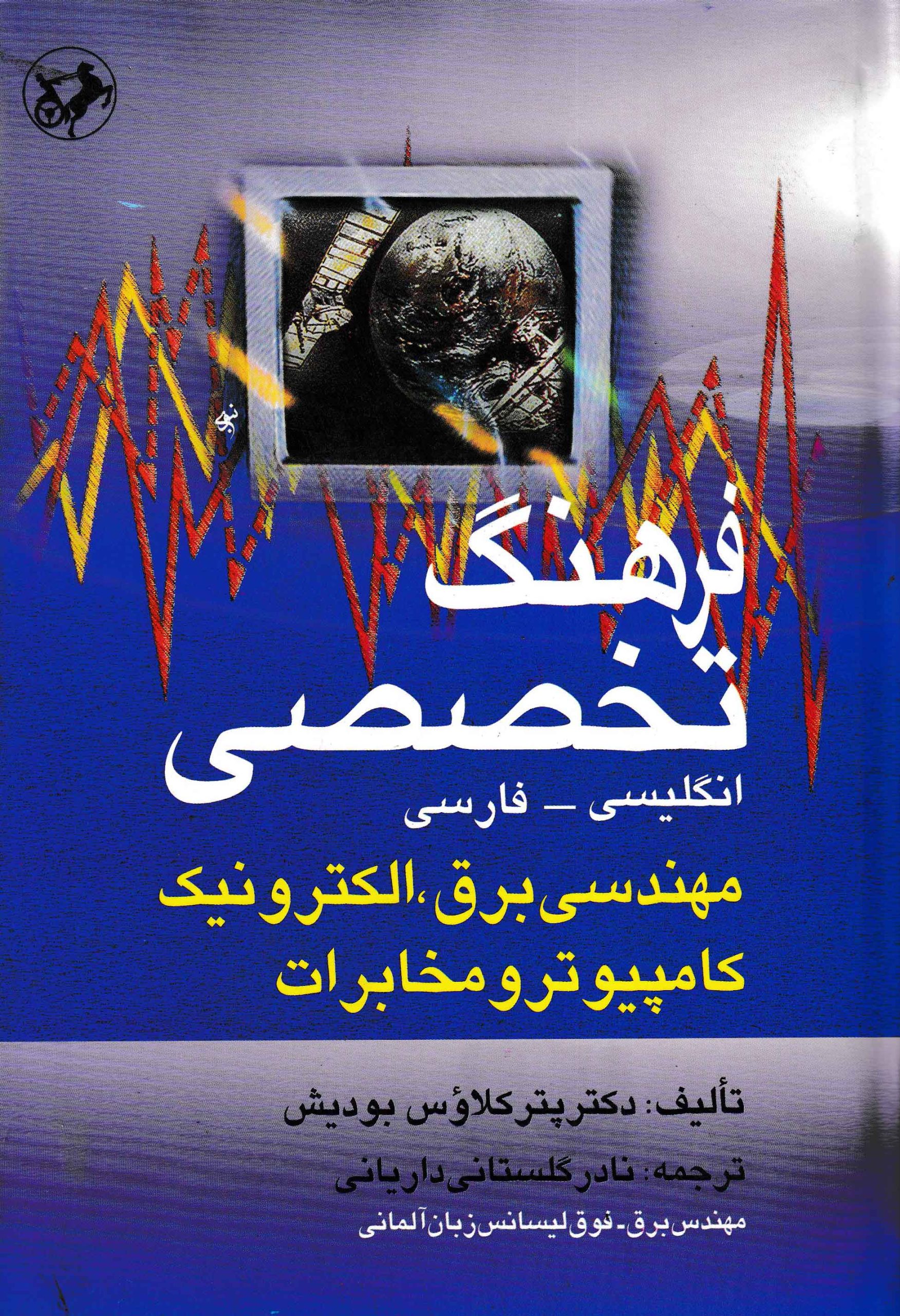 کتاب فرهنگ تخصصی | انتشارات امیرکبیر