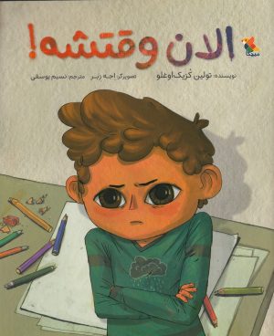 کتاب الان وقتشه | انتشارات میچکا