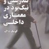 کتاب تندستی و نیک بود در معماری داخلی | انتشارات علم