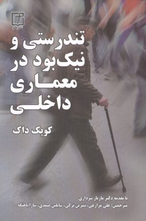 کتاب تندستی و نیک بود در معماری داخلی | انتشارات علم