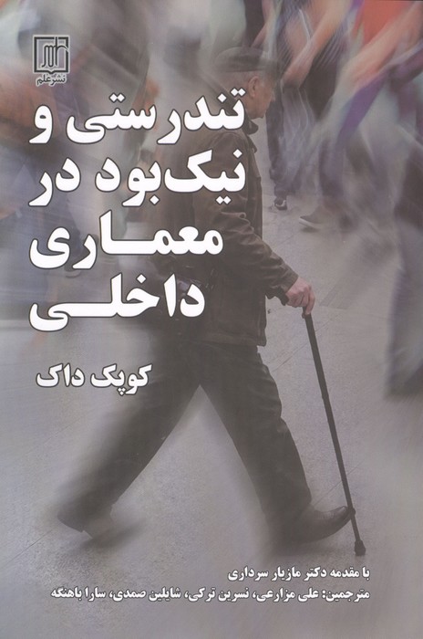 کتاب تندستی و نیک بود در معماری داخلی | انتشارات علم