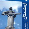 کتاب ارمنستان | انتشارات امیرکبیر