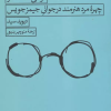 کتاب قرائتی نقادانه از چهره مرد هنرمند در جوانی جیمز جویس | انتشارات هرمس