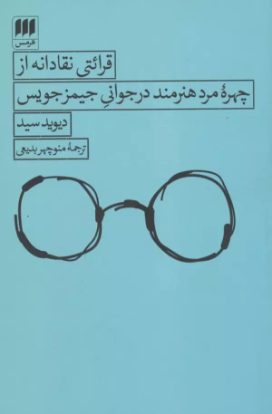 کتاب قرائتی نقادانه از چهره مرد هنرمند در جوانی جیمز جویس | انتشارات هرمس