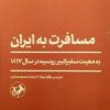 کتاب مسافرت به ایران | انتشارات امیرکبیر