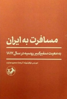 کتاب مسافرت به ایران | انتشارات امیرکبیر