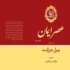 کتاب عصر ایمان (بخش دوم) | انتشارات علمی و فرهنگی