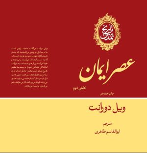 کتاب عصر ایمان (بخش دوم) | انتشارات علمی و فرهنگی